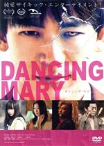 【中古】 DANCING　MARY　ダンシング・マリー／EXILE　NAOTO,山田愛奈,坂東希,吉村界人,諏訪太朗,武発史郎,SABU（監督、脚本、編集）,松本淳一（音楽）