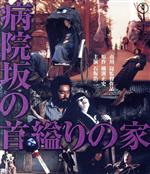 【中古】 病院坂の首縊りの家（Blu－ray　Disc）／石坂浩二,佐久間良子,桜田淳子,萩尾みどり,あおい輝彦,市川崑（監督）,横溝正史（原作）,田辺信一（音楽）