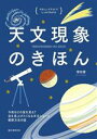 【中古】 天文現象のきほん 今夜はどの星をみる？空を見上げたくなる天文ショーと観察方法の話 やさしいイラストでしっかりわかる／塚田健(著者)