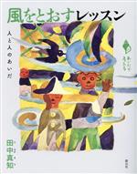 【中古】 風をとおすレッスン 人と人のあいだ あいだで考える／田中真知(著者)