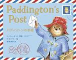 【中古】 パディントンの手紙 Paddington’s　Post／関根麻里(訳者),R．W．アリー(絵),マイケル・ボンド