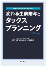 【中古】 変わる生前贈与とタックスプランニング 有利・不利の分岐点がわかる！／河合厚(著者),前山静夫(著者),小林寛朋(著者)