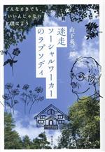 【中古】 迷走ソーシャルワーカーのラプソディ どんなときでも、「いいんじゃない？」と僕は言う／山下..
