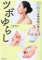 【中古】 10秒で自律神経が整うツボゆらし／久保和也(著者)