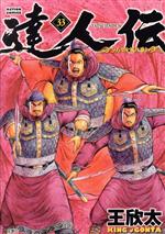 【中古】 達人伝(33) 9万里を風に乗り アクションC／王欣太(著者)