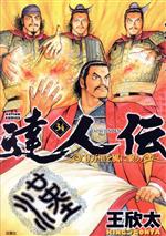 【中古】 達人伝(34) 9万里を風に乗り アクションC／王欣太(著者)