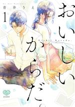 【中古】 おいしいからだ。(1) ミンティC／青井うえ(著者)