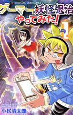 【中古】 ゲーマーが妖怪退治やってみた！(vol．1) てんとう虫コロコロC／小松清太郎(著者)