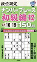 【中古】 段位認定ナンバープレース 初級編(12) 目標タイム10〜19分-150題/たきせあきひこ(著者)