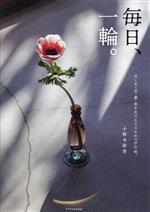 【中古】 毎日、一輪。 はじめて花・葉・枝を生ける人のための手引帖。／小野木彩香(著者)