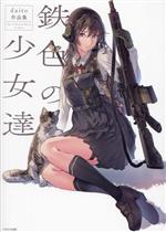 【中古】 鉄色の少女達 daito作品集／daito(著者)