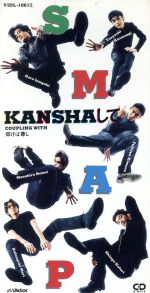 【中古】 【8cm】KANSHAして／仰げば尊し／SMAP