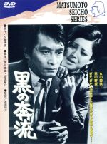 【中古】 黒の奔流／岡田茉莉子,渡辺祐介（監督）,山崎努,松坂慶子,谷口香,松村達雄,中村伸郎