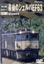 【中古】 最後のシェルパEF63・碓氷線最終章/(鉄道)