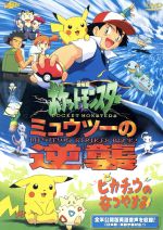 【中古】 劇場版ポケットモンスター　ミュウツーの逆襲／ピカチュウのなつやすみ ／田尻智【原作】／湯山邦彦【監督】 【中古】afb