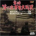 【中古】 実録第二次世界大戦史 第三巻 米軍の反撃とミッドウェイ海戦/連合軍の反撃と北アフリカ戦線/ドキュメント