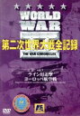 【中古】 World WarII 第二次世界大戦全記録 第3巻/(ドキュメンタリー)