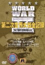 【中古】 World WarII 第二次世界大戦全記録 第5巻/(ドキュメンタリー)