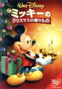 【中古】 ミッキーのクリスマスの贈り物／（ディズニー）