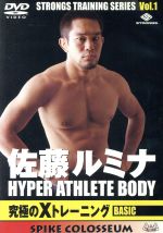 【中古】 佐藤ルミナ　HYPER　ATHLETE　BODY　究極のXトレーニング　BASIC／佐藤ルミナ