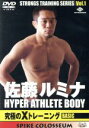 【中古】 佐藤ルミナ HYPER ATHLETE BODY 究極のXトレーニング BASIC/佐藤ルミナ