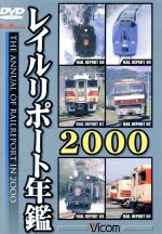 【中古】 レイルリポート年鑑2000／（鉄道）