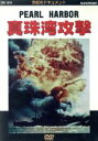 【中古】 真珠湾攻撃/大木民夫(ナレーション)