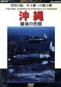 【中古】 沖縄 最後の死闘/大木民夫(ナレーション)