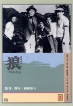 【中古】 狼　監督：新藤兼人（’55）／乙羽信子,浜村純,殿山泰司,菅井一郎,新藤兼人（脚本）,伊福部昭