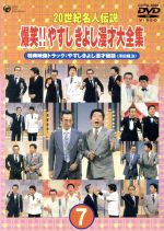 【中古】 20世紀名人伝説　爆笑！！やすし　きよし漫才大全集　第7集／横山やすし・西川きよし