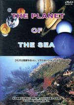 【中古】 THE　PLANET　OF　THE　SEA／（BGV）