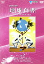 【中古】 地球白書 Vol.2 90億人をどう養うか/大いなる自然の恵み/(ドキュメンタリー)