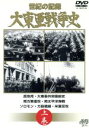【中古】 大東亜戦争史 上巻/杉本トオル(構成)
