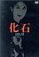 【中古】 化石/佐分利信 3,509円