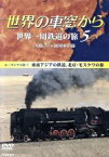 【中古】 世界の車窓から　世界一周鉄道の旅5　ユーラシア大陸5／石丸謙二郎（ナレーション）