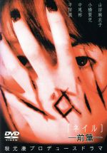 【中古】 Nail［ネイル］前篇／山田麻衣子,小橋賢児,中尾彬,平田満,三谷昇,真行寺君枝,秋元康（企画、原案）,遠藤察男