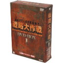 【中古】 バトルフロント戦略大作戦　DVD－BOX1／（ドキュメンタリー）