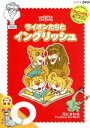 【中古】 ライオンたちとイングリッシュ o〜月にさわる〜/(教材)