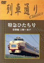 【中古】 列車通り Classics 特急ひたち号 常磐線 上野～水戸／（鉄道）