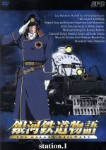 【中古】 銀河鉄道物語　Station．1［デラックス仕様］／松本零士（原作）,園田英樹（脚本）,西本由紀夫（監督）,木崎文智（キャラクターデザイン）,竹田逸子（キャラクターデザイン）,矢薙直樹（有紀学）,真田アサミ（ルイ・フォート・ドレイク）,