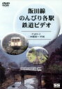 【中古】 飯田線　のんびり各駅　鉄道ビデオ　2／（鉄道）