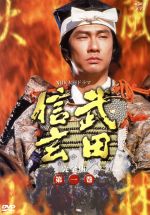 【中古】 大河ドラマ　武田信玄　完全版　第一巻／中井貴一,平幹二朗,若尾文子,菅原文太,西田敏行,紺野美沙子,新田次郎（原作）,田向正健（脚本）