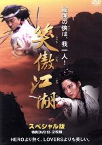 楽天市場】笑傲江湖(CD・DVD)の通販 楽天市場】笑傲江湖(CD・DVD)の通販