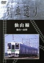 【中古】 Hi−Vision 列車通り 仙山線 仙台〜山形/(鉄道)