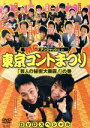 アンジャッシュ販売会社/発売会社：ビデオメーカー発売年月日：2006/03/24JAN：4985914755030CSにて放送された爆笑コント・バトル番組を完全ノーカットで収録。芝居仕立てのコントで知られるアンジャッシュが司会を務め、中堅や若手のお笑い芸人たちがネタ対決に挑戦。ベテラン芸人による伝説のネタも見逃せない。