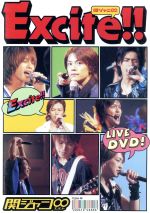 【中古】 LIVE DVD！ Excite！！／関ジャニ∞