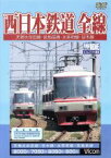 【中古】 ワイド展望シリーズ：：西日本鉄道　全線＿天神大牟田線・宮地岳線・大宰府線・甘木線／（鉄道）