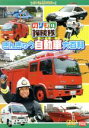 【中古】 のりもの探検隊 きんきゅう自動車大百科/(キッズ),古今亭志ん輔