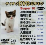 【中古】 テイチクDVDカラオケ　ス