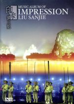 チャン・イーモー［張芸謀］販売会社/発売会社：日本コロムビア（株）(日本コロムビア（株）)発売年月日：2006/03/02JAN：4988001990161中国を代表する映画監督、チャン・イーモウが総監督を担当したミュージカル・パフォーマンス。山水画を思わせる桂林の風景をバックに演じられた一大スペクタクル。その全貌が居ながらにして味わえる。